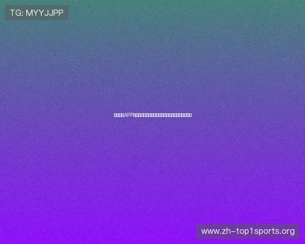 永利体育APP下载安装教程：轻松掌握移动端体育博彩的便捷操作